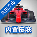 F1方程式赛车中文版v3.74安卓版