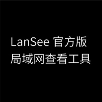 局域网查看工具(LanSee)  v1.75 官方版
