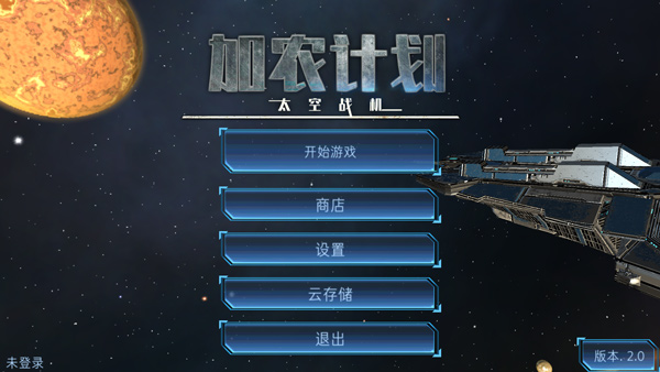 加农计划太空战机中文破解版v2.0汉化版