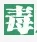 毒鸡汤