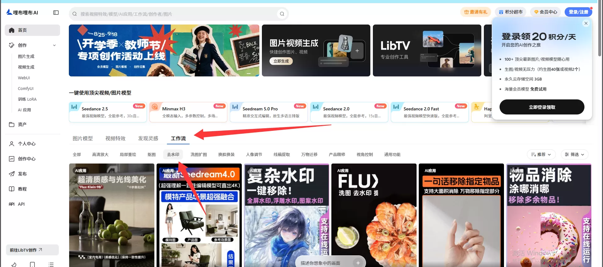 LiblibAI去水印首页截图指导