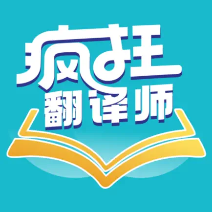 疯狂翻译师APP