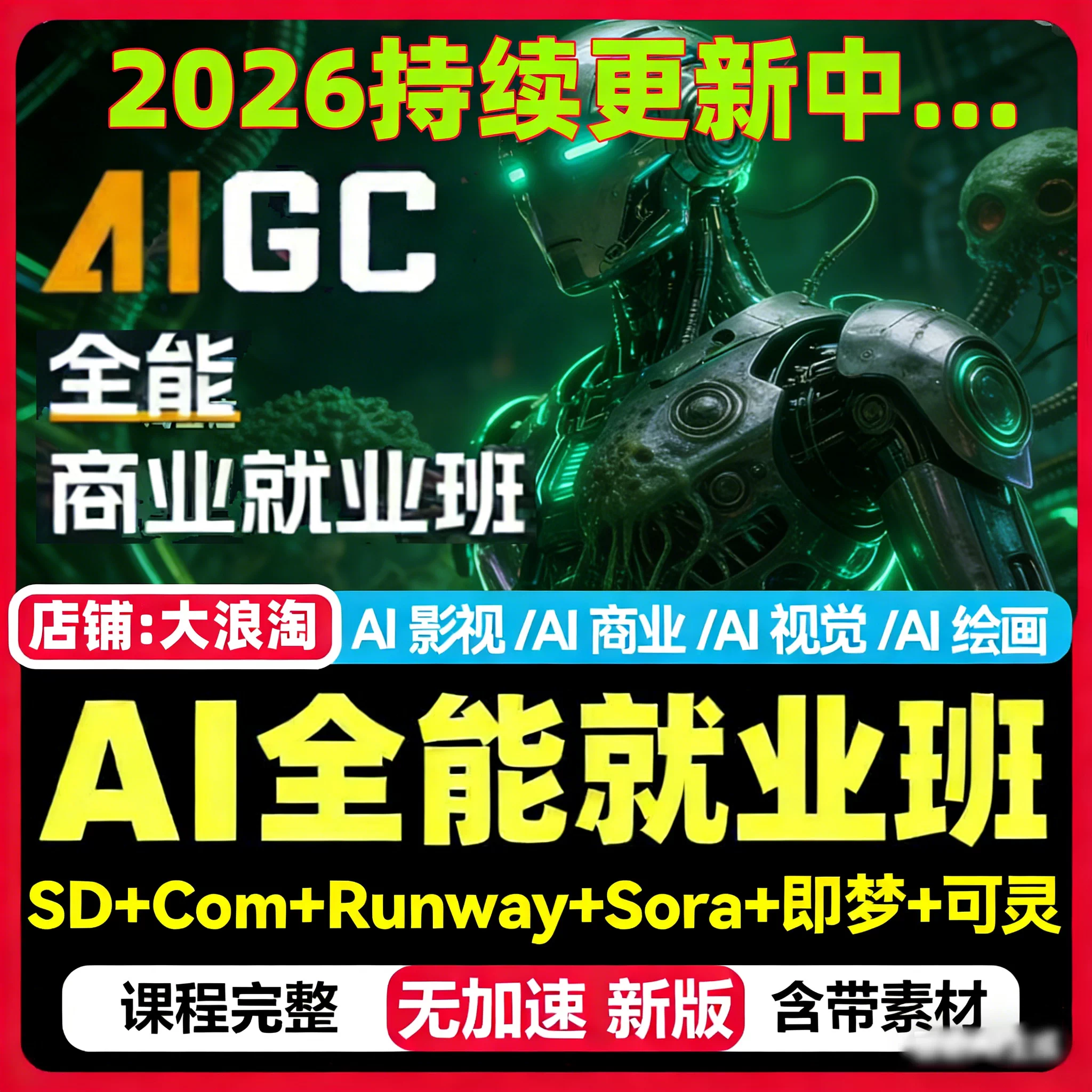 2026AIGC全能商业就业班AI绘画视觉视频媒体影视广告设计教程